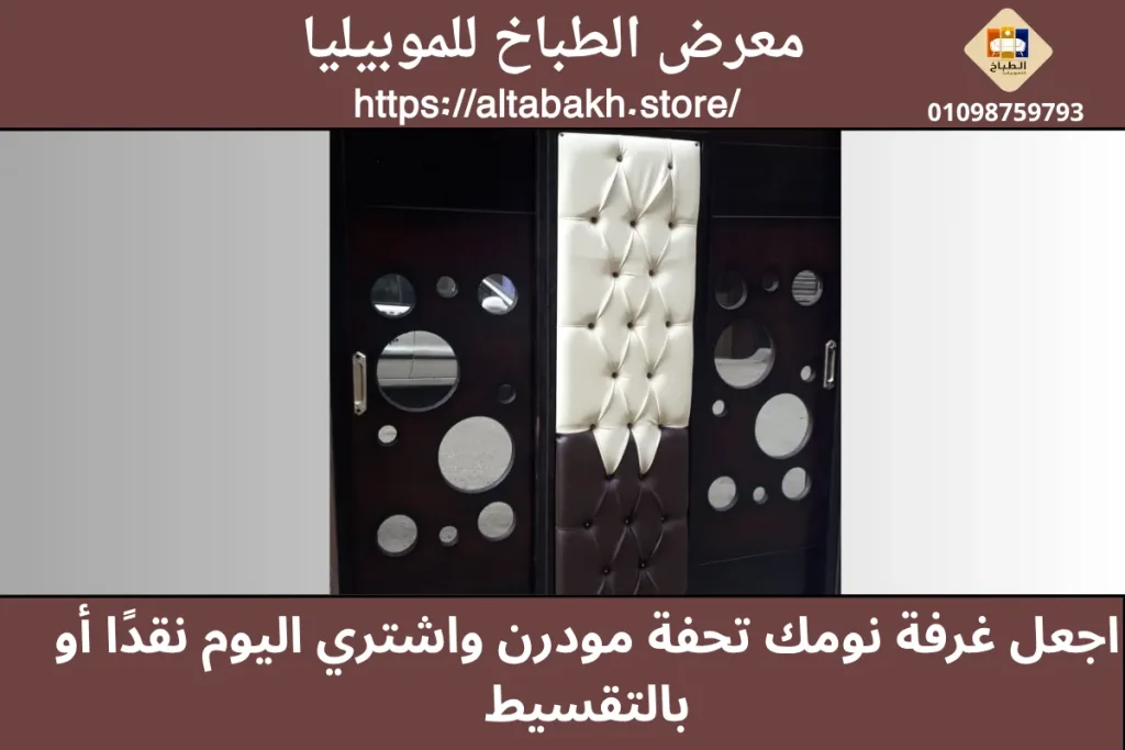 غرف نوم مودرن للبيع