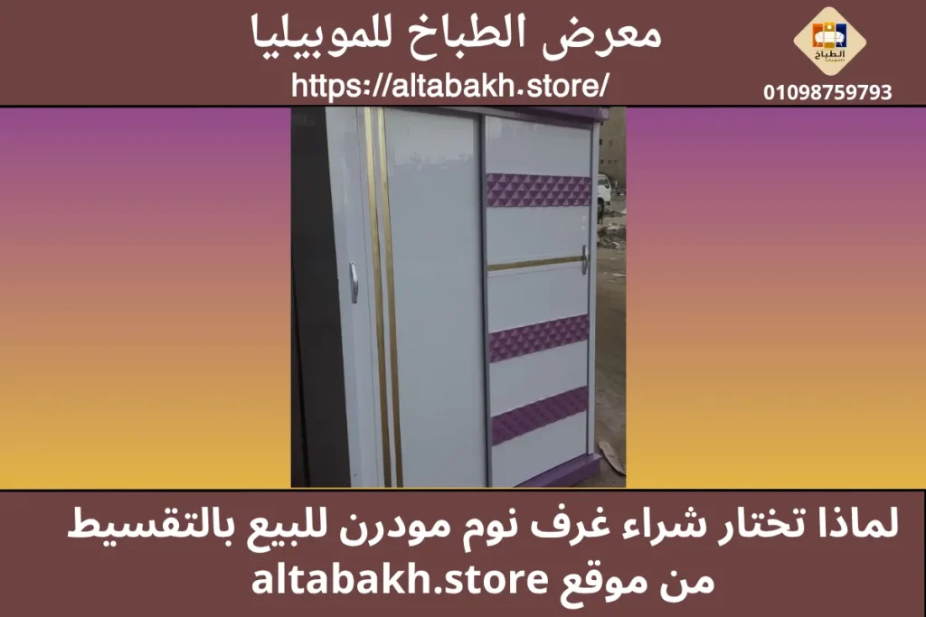 غرف نوم مودرن للبيع
