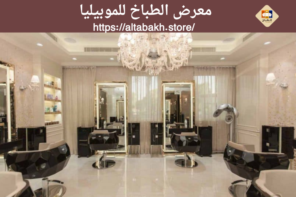 أسرار ديكور صالون التجميل الصغير والأولوية لراحة فريق العمل