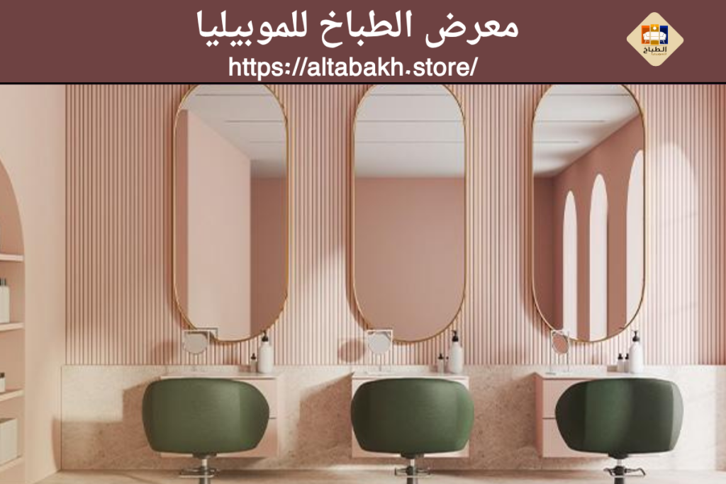 مساحات عمل أنيقة داخل صالون التجميل