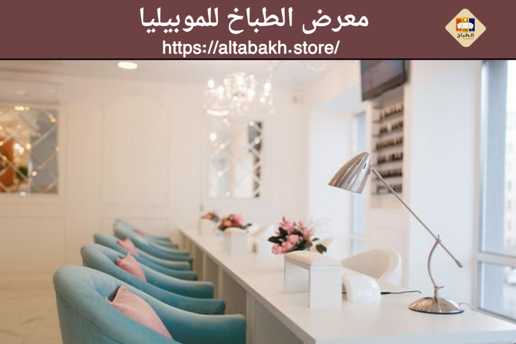 منح الصالون لمسات تعكس هويته