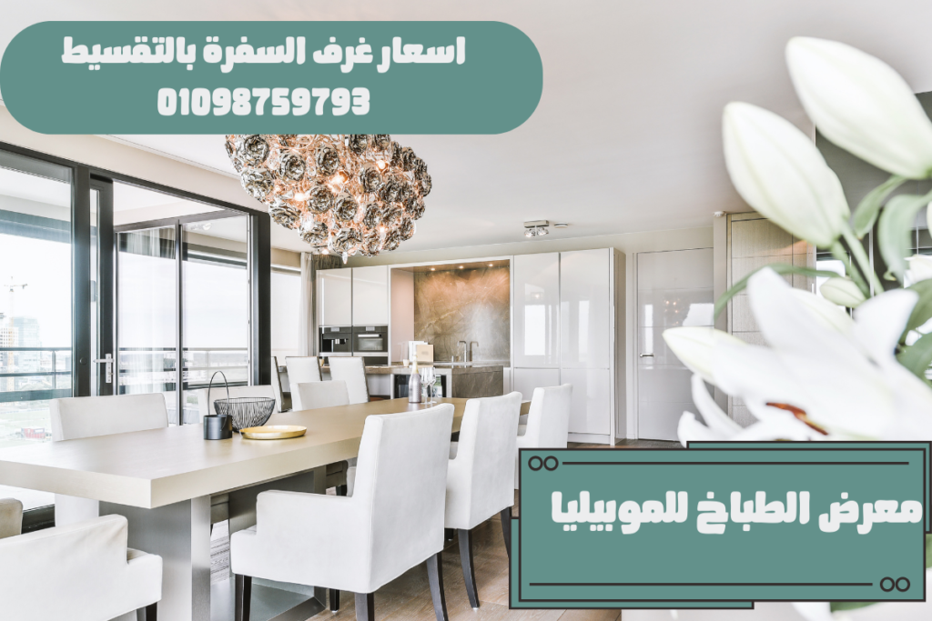 اسعار غرف السفرة بالتقسيط