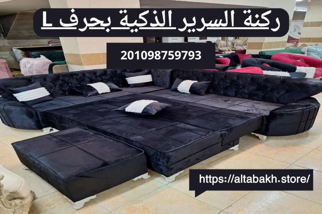 ركنة السرير الذكية بحرف L