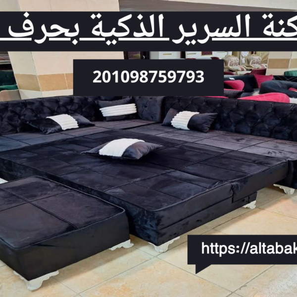 ركنة السرير الذكية بحرف L