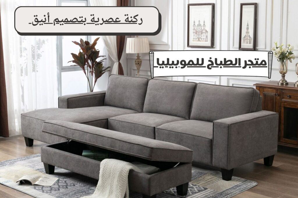 ركنة عصرية
