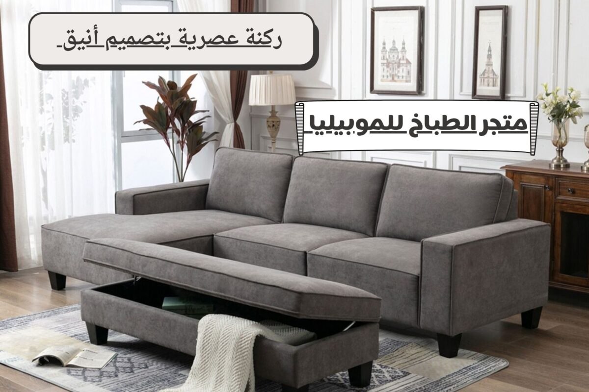 ركنة عصرية
