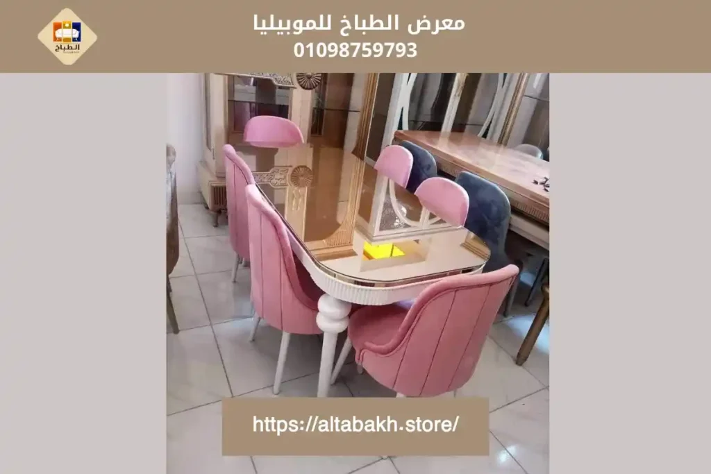 طاولات سفرة مودرن
