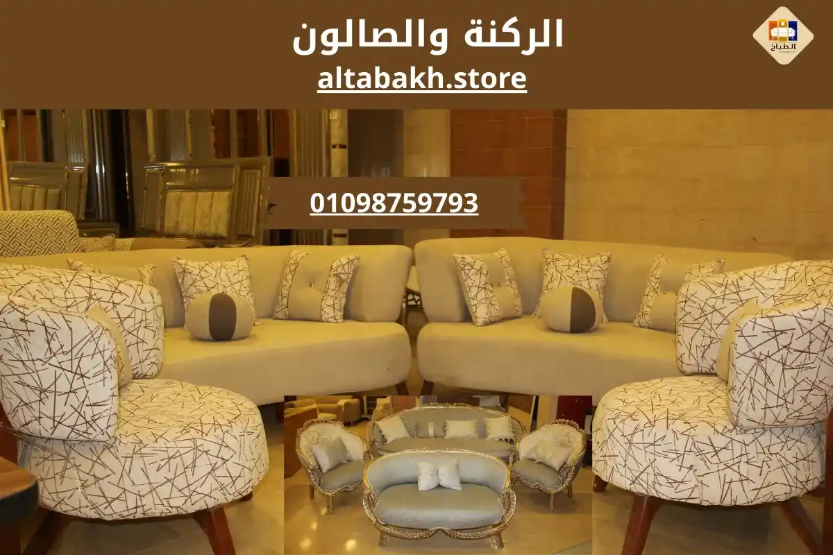 الركنة والصالون
