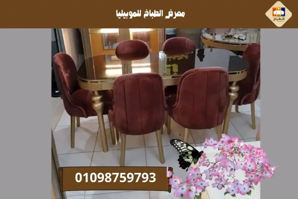 السفرة من معرض الطباخ للموبيليا