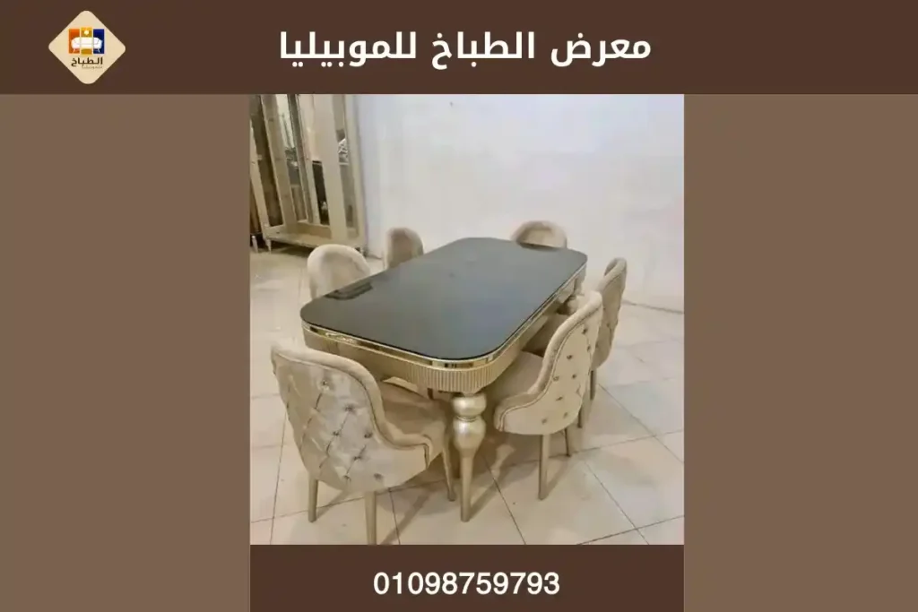 طاولات سفرة مودرن