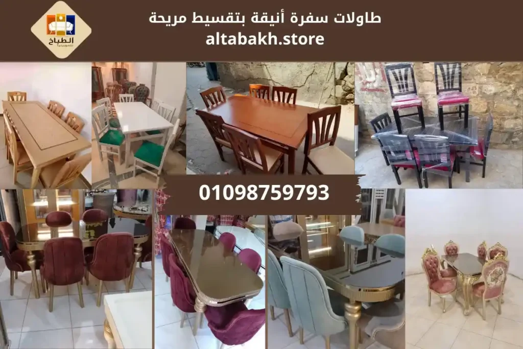 سفرة 6 كراسي