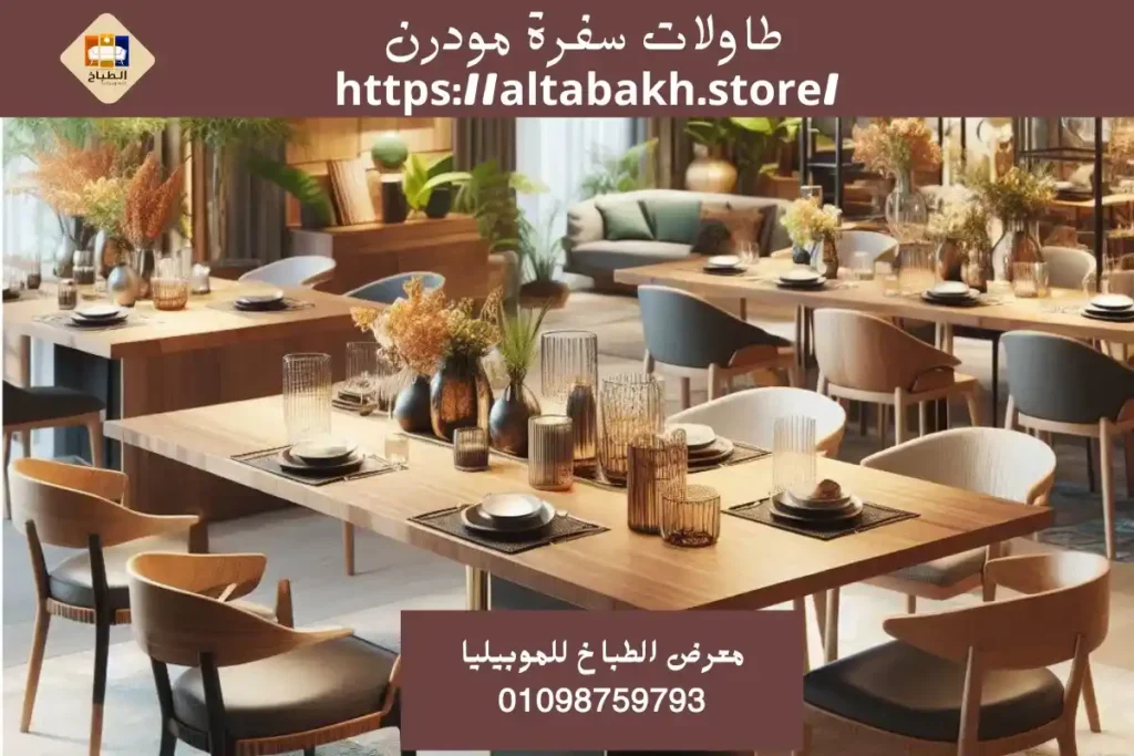 طاولات سفرة مودرن