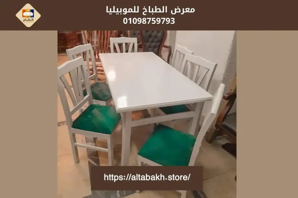 طاولات سفرة مودرن