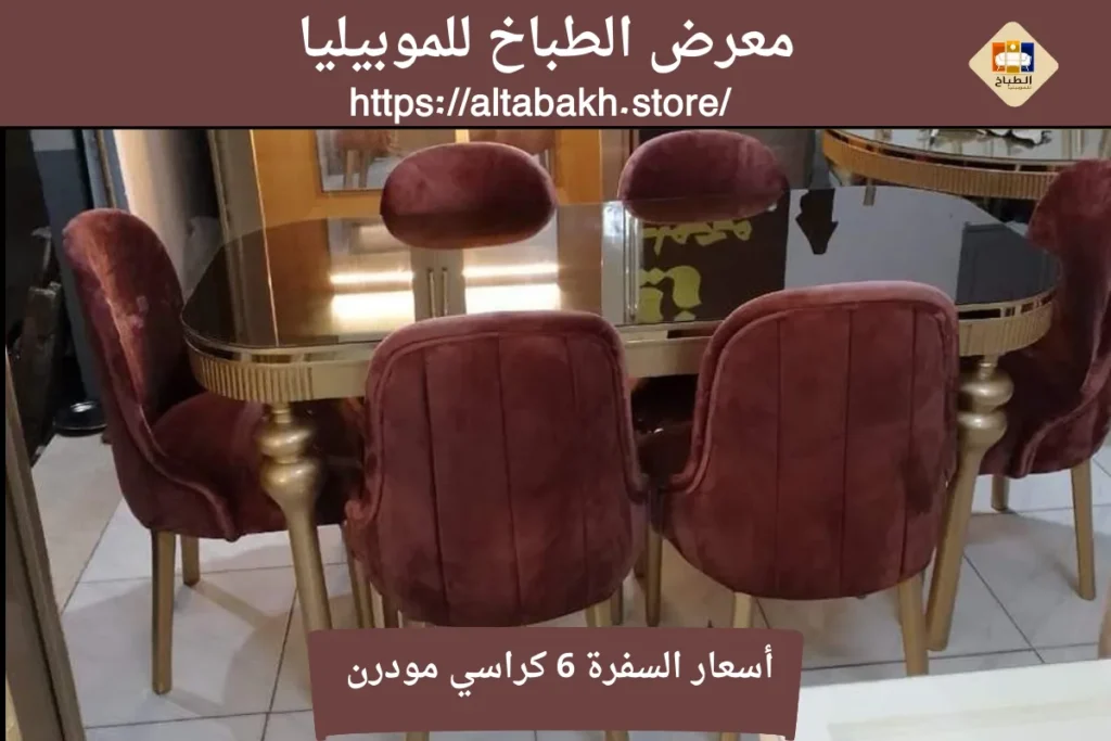 أسعار السفرة 6 كراسي مودرن