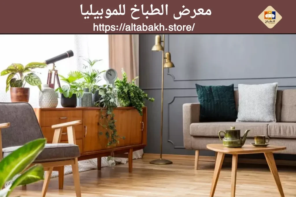 موبيليا المناسب لمنزلك