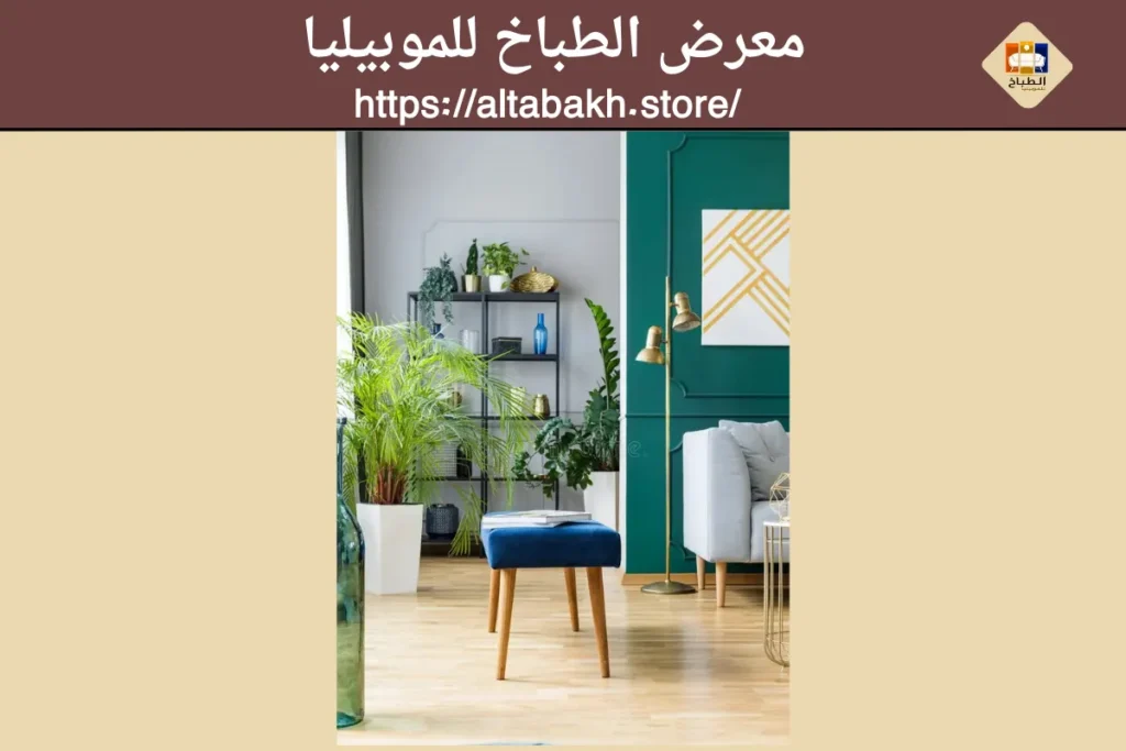 كيف تختار الأثاث المناسب لمنزلك