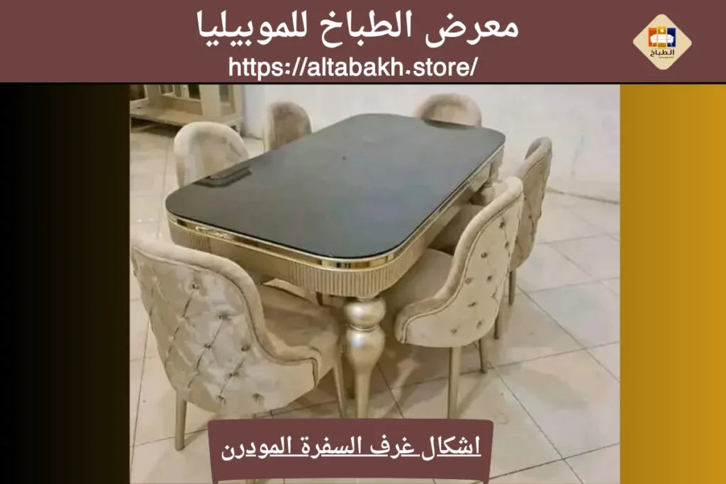 اشكال غرف السفرة المودرن