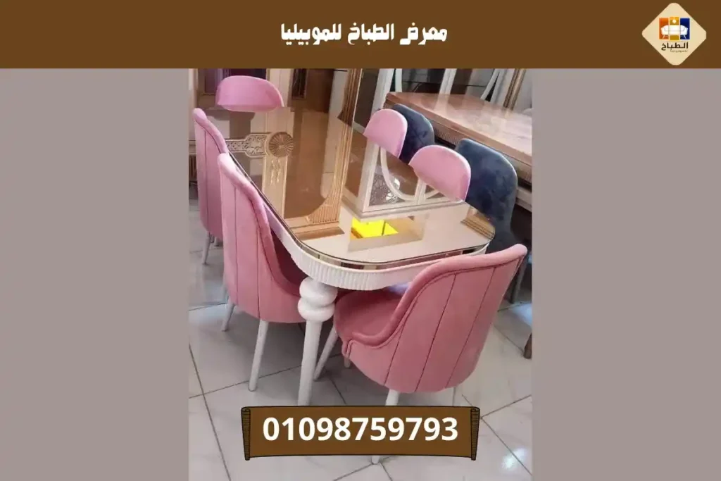 سفرة معرض الطباخ للموبيليا