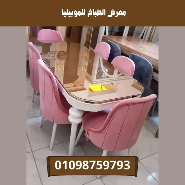سفرة معرض الطباخ للموبيليا