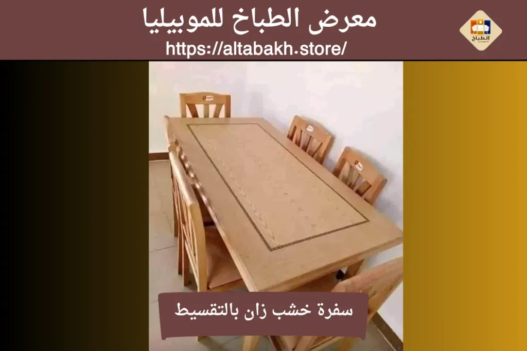 سفرة خشب زان بالتقسيط