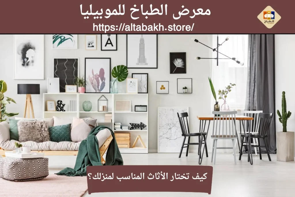 كيف تختار الأثاث المناسب لمنزلك