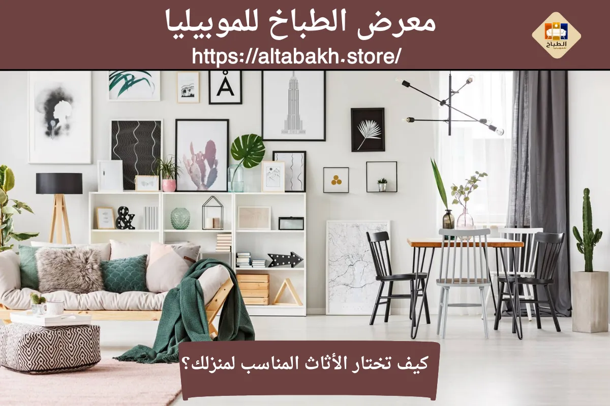 كيف تختار الأثاث المناسب لمنزلك