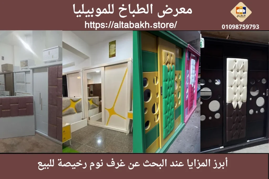 أبرز المزايا عند البحث عن غرف نوم 