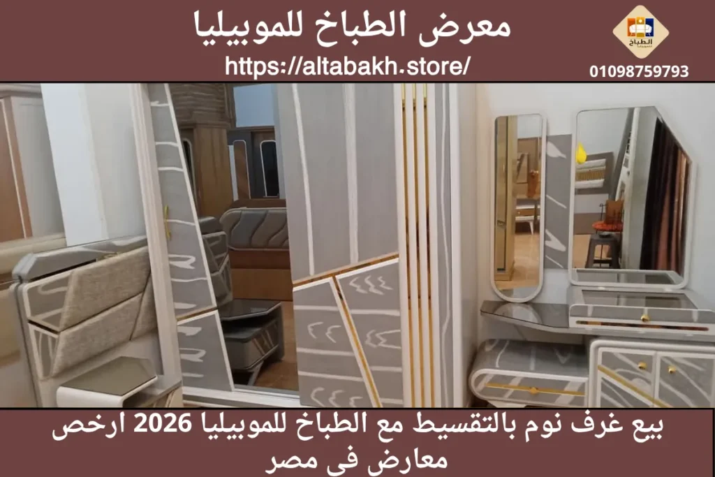بيع غرف نوم بالتقسيط