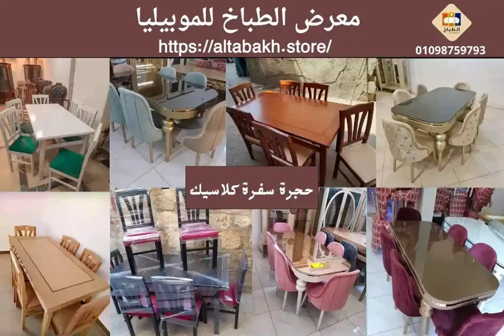 حجرة سفرة كلاسيك