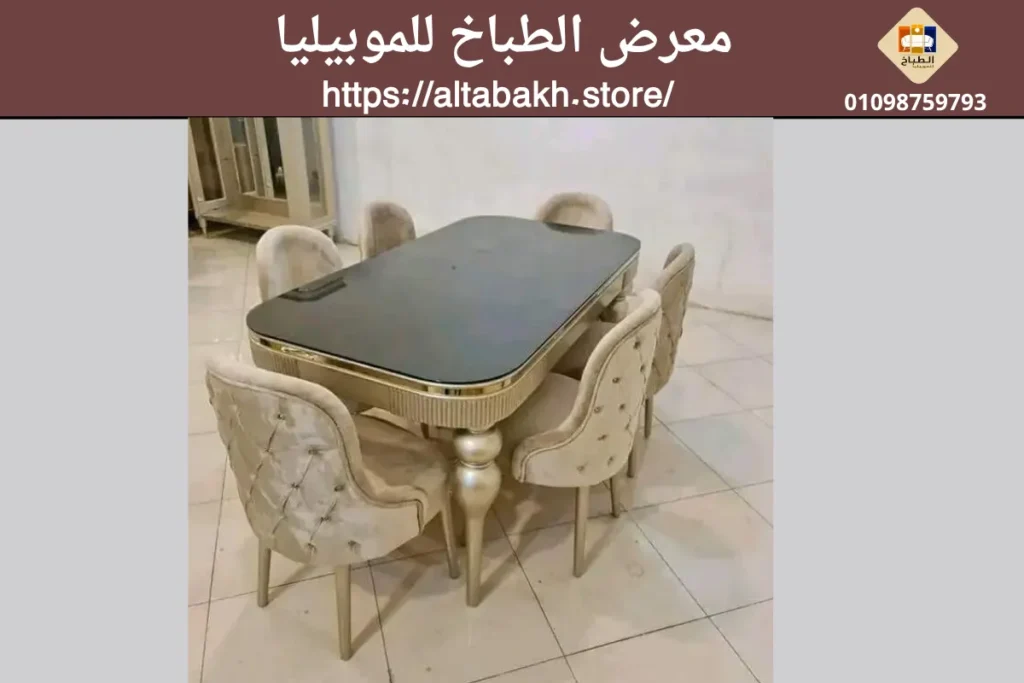 حجرة سفرة كلاسيك
