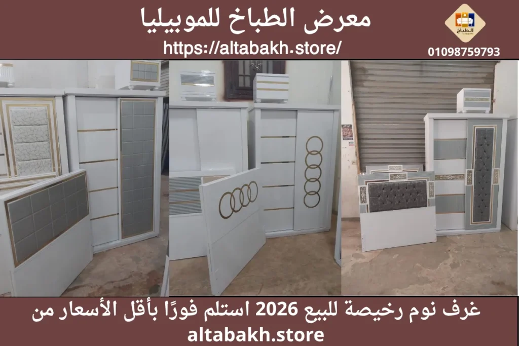 غرف نوم رخيصة للبيع