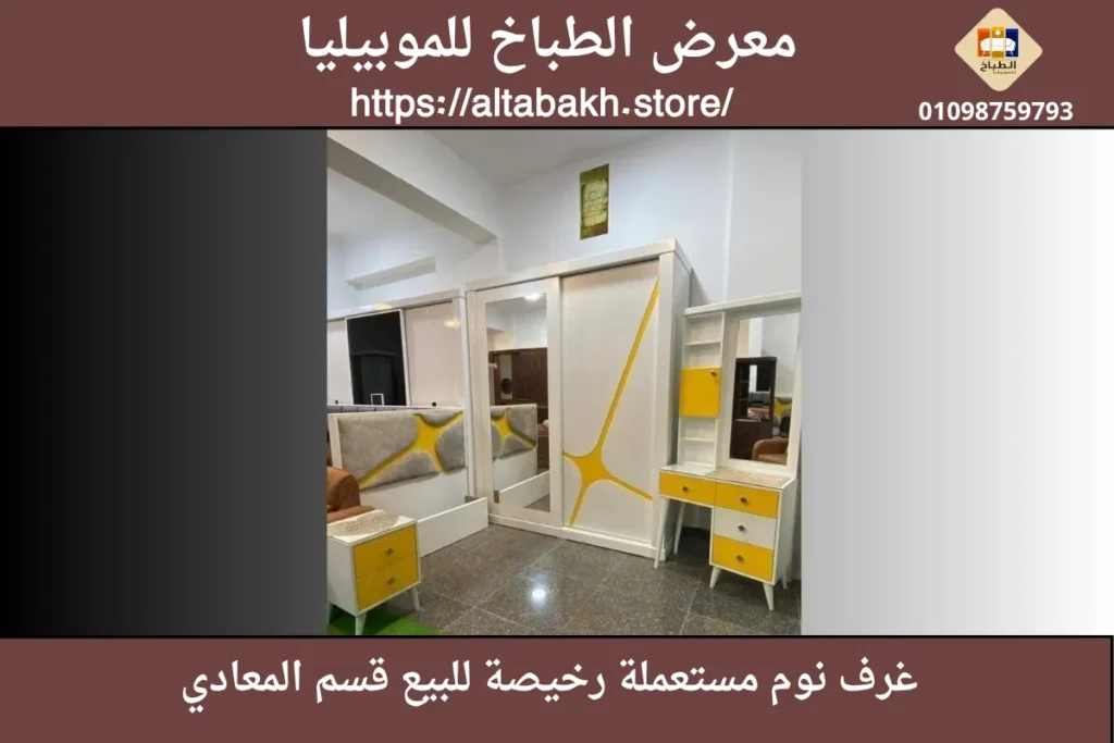 غرف نوم رخيصة للبيع