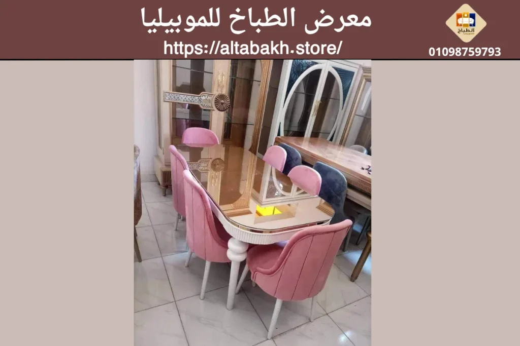 حجرة سفرة كلاسيك