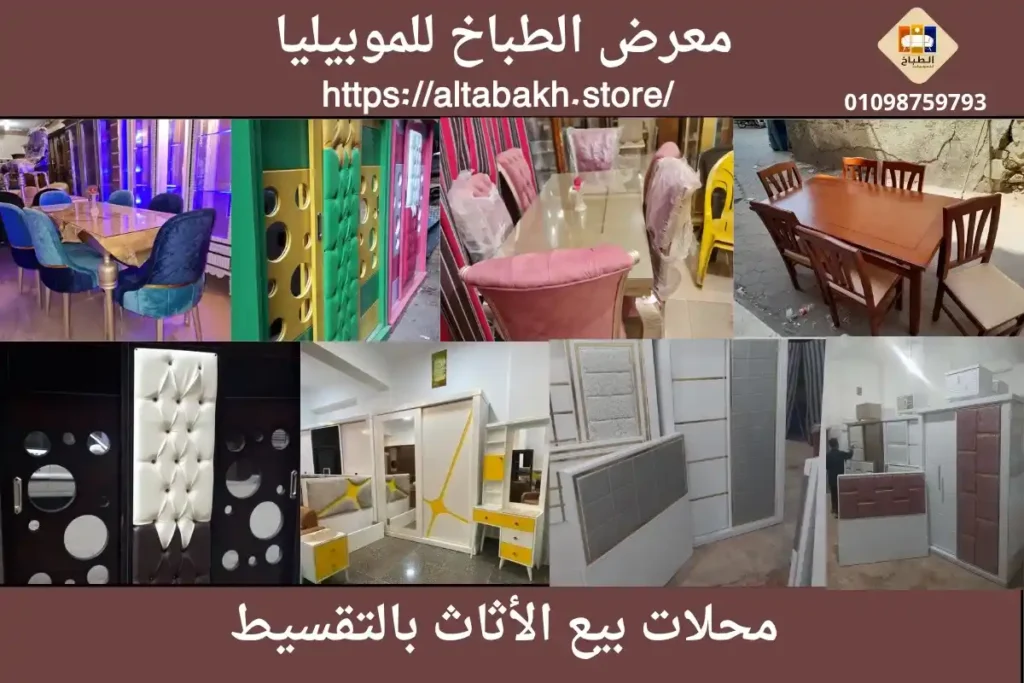 محلات بيع الأثاث بالتقسيط