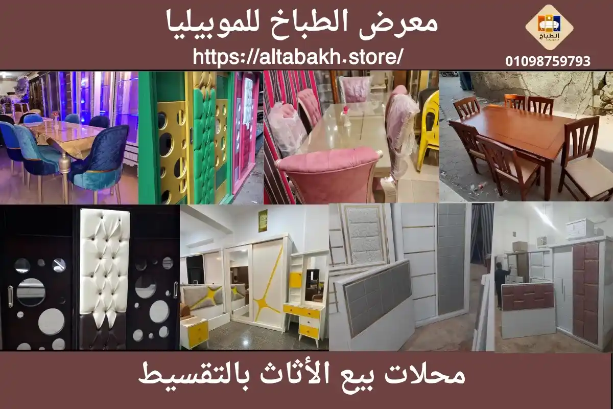 محلات بيع الأثاث بالتقسيط