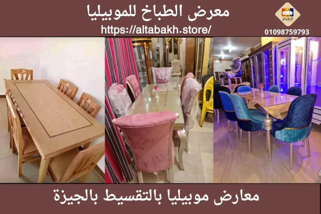 محلات بيع الأثاث بالتقسيط