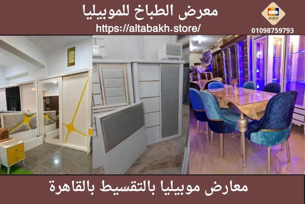 محلات بيع الأثاث بالتقسيط