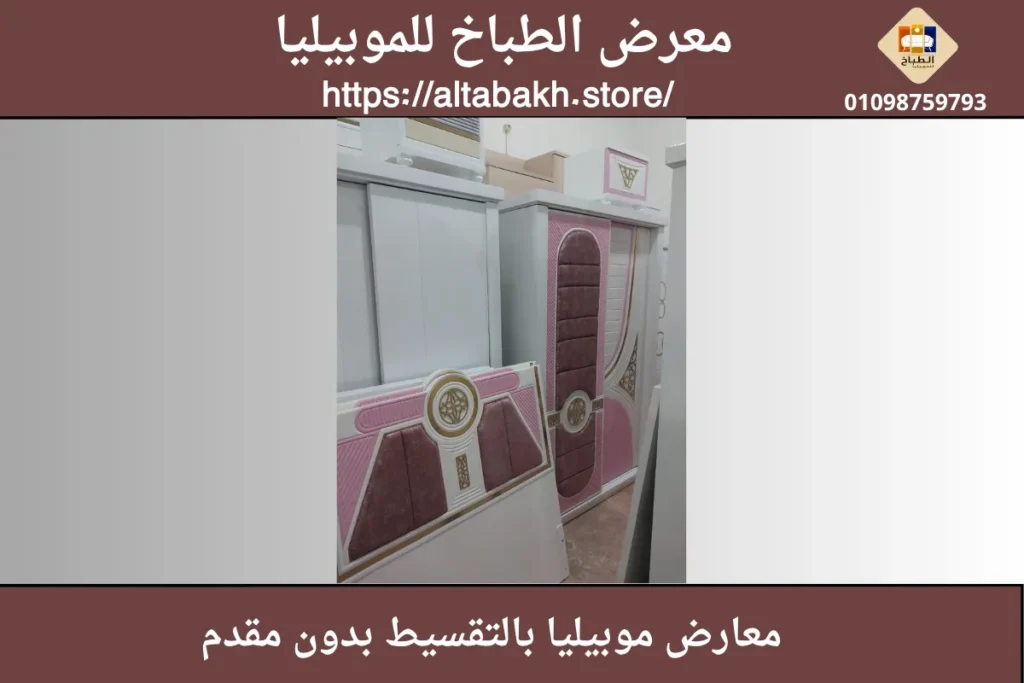 بيع غرف نوم بالتقسيط