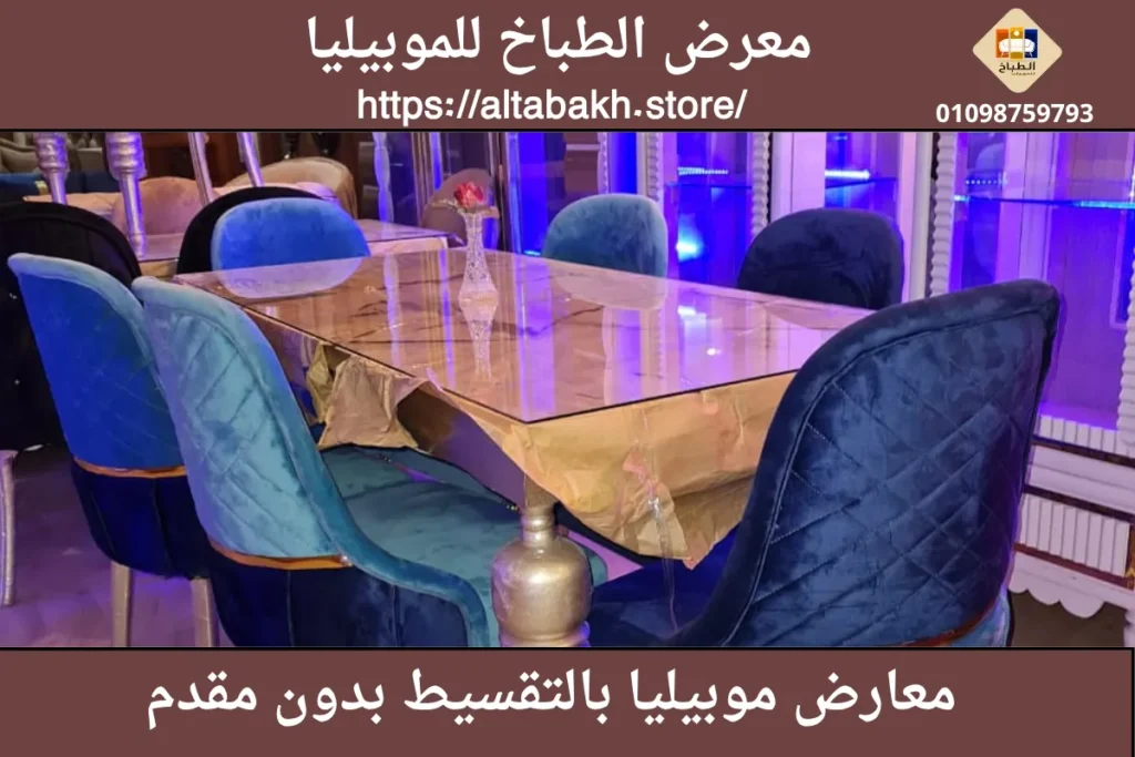 معارض موبيليا بالتقسيط بدون مقدم