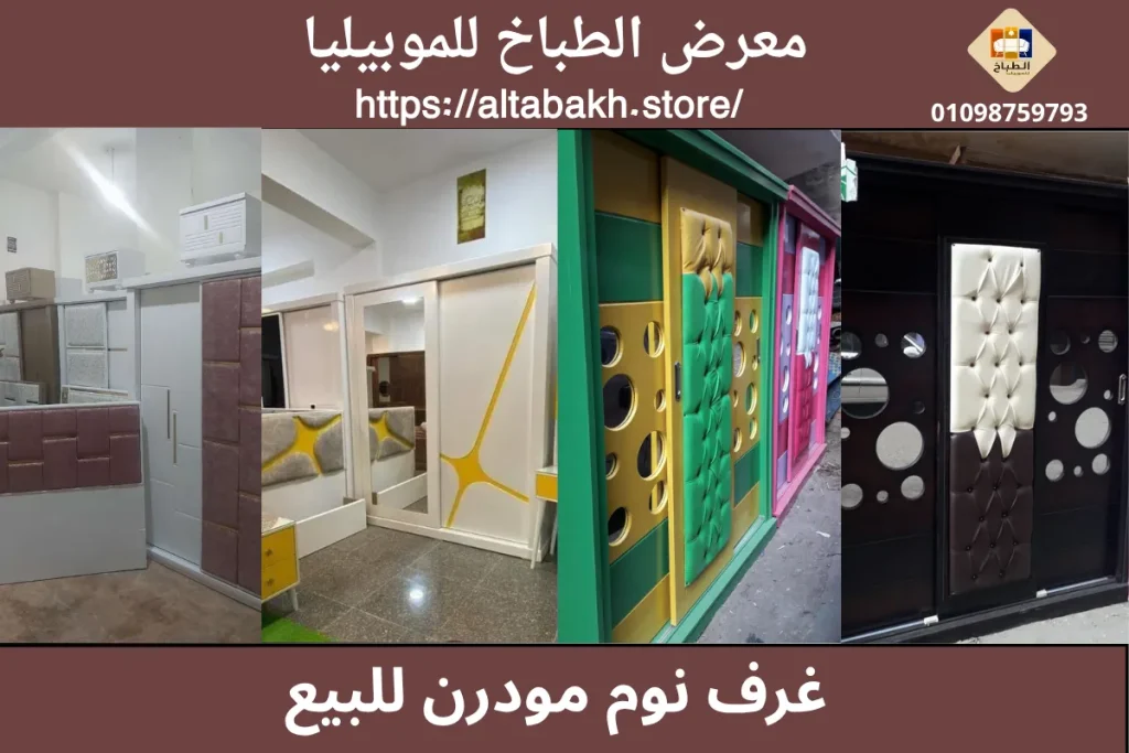 غرف نوم مودرن للبيع
