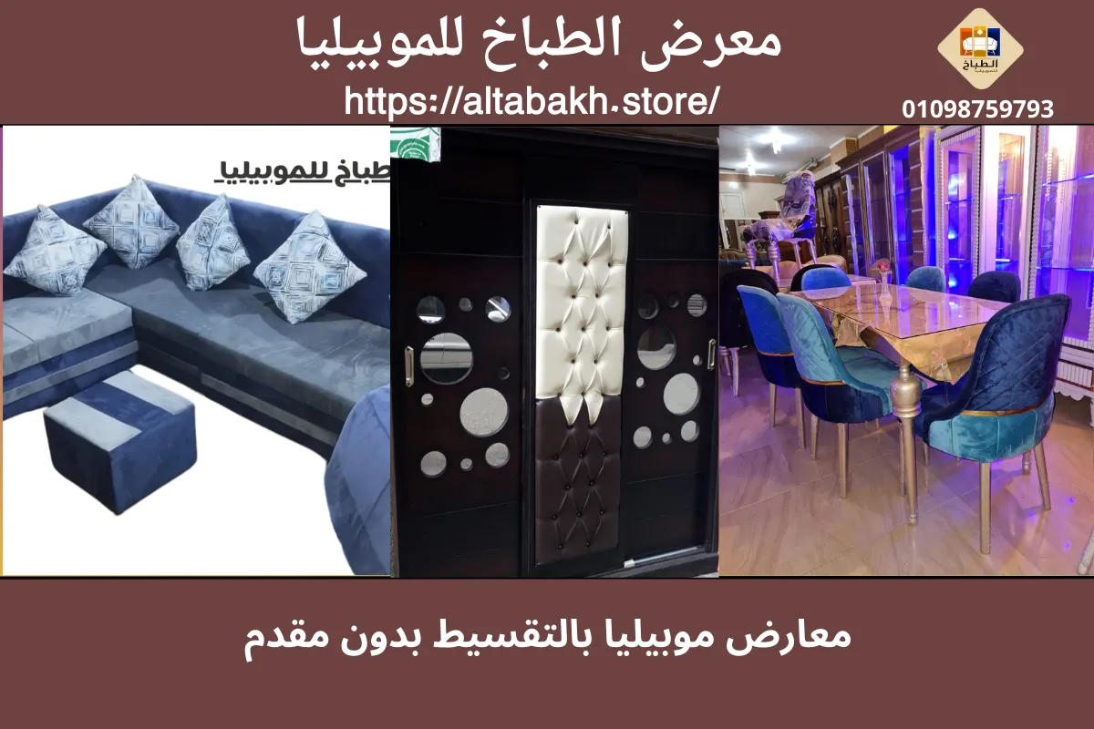 معارض موبيليا بالتقسيط بدون مقدم