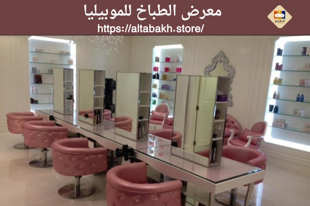 أسرار ديكور صالون التجميل الصغير